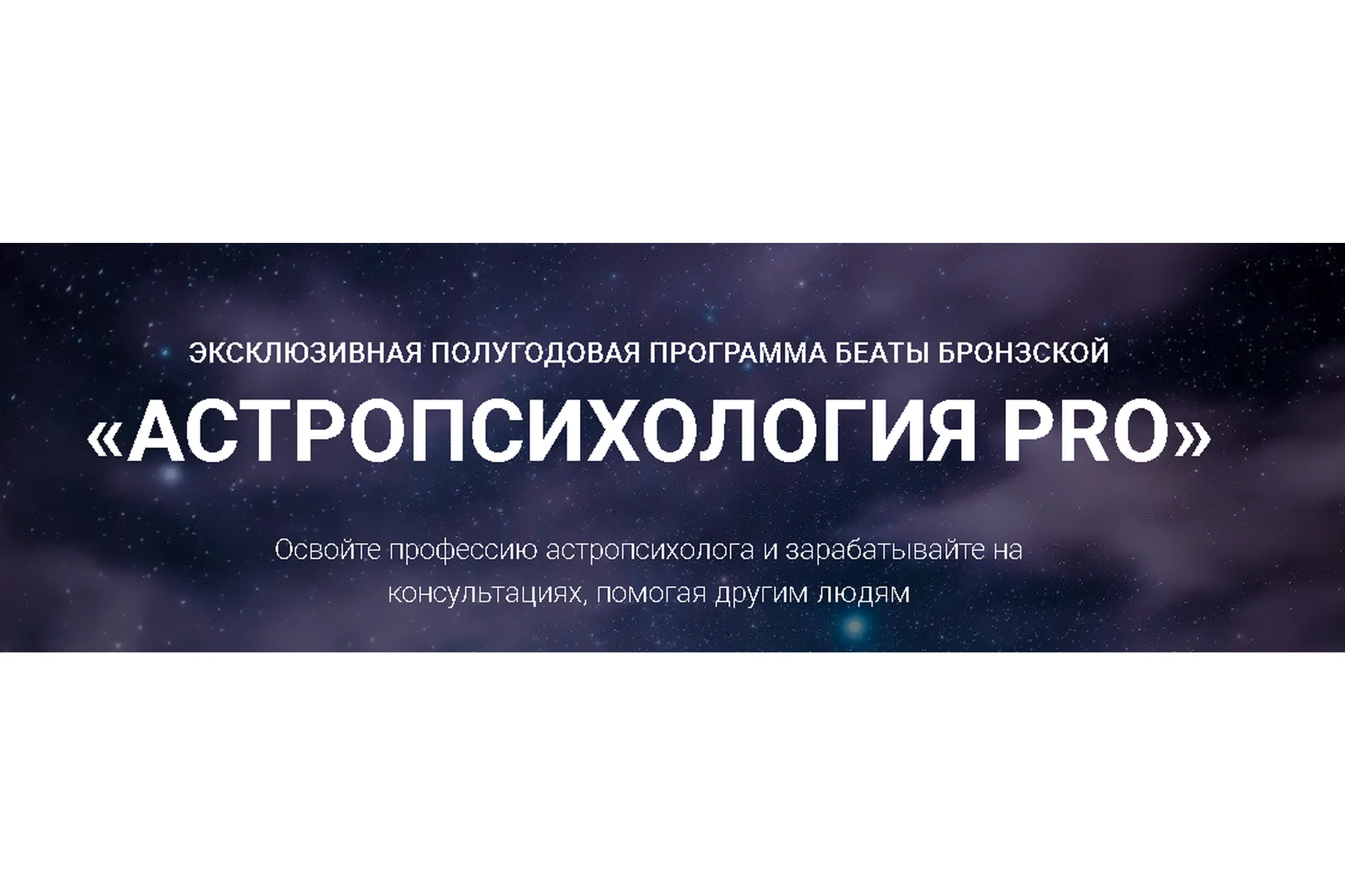 Астропсихология Pro. Тариф «Оптимальный» (Беата Бронзская), фото 1 из 1.