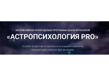 Астропсихология Pro. Тариф «Оптимальный» (Беата Бронзская)