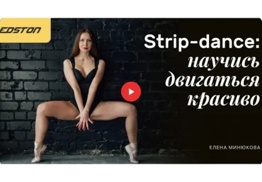 [edston] Strip-dance научись двигаться красиво (Елена Минюкова)