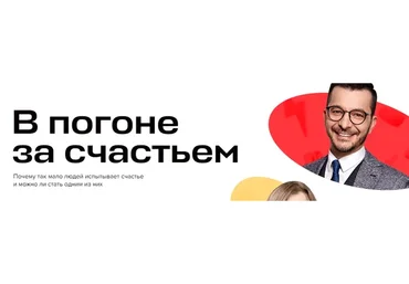 [Красная таблетка Online] Онлайн-конференция «В погоне за счастьем» (Андрей Курпатов)