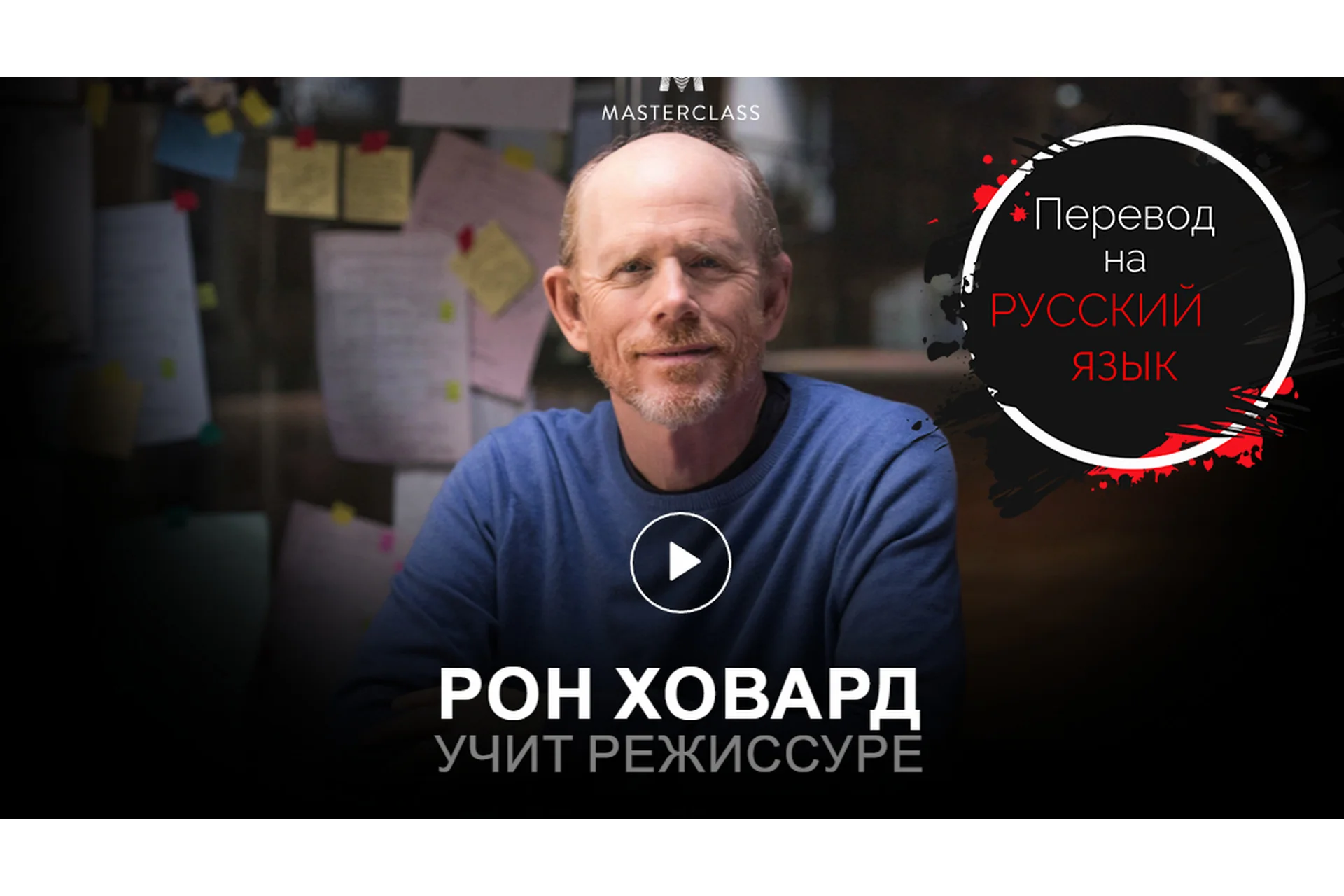 [MasterClass] Обучение режиссёрскому делу. Teachers Directing, на русском (Ron Howard), фото 1 из 1.