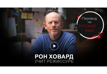 [MasterClass] Обучение режиссёрскому делу. Teachers Directing, на русском (Ron Howard)