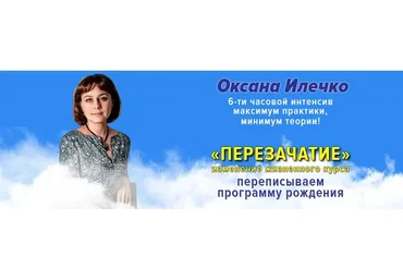 Перезачатие (Оксанa Илечкo)