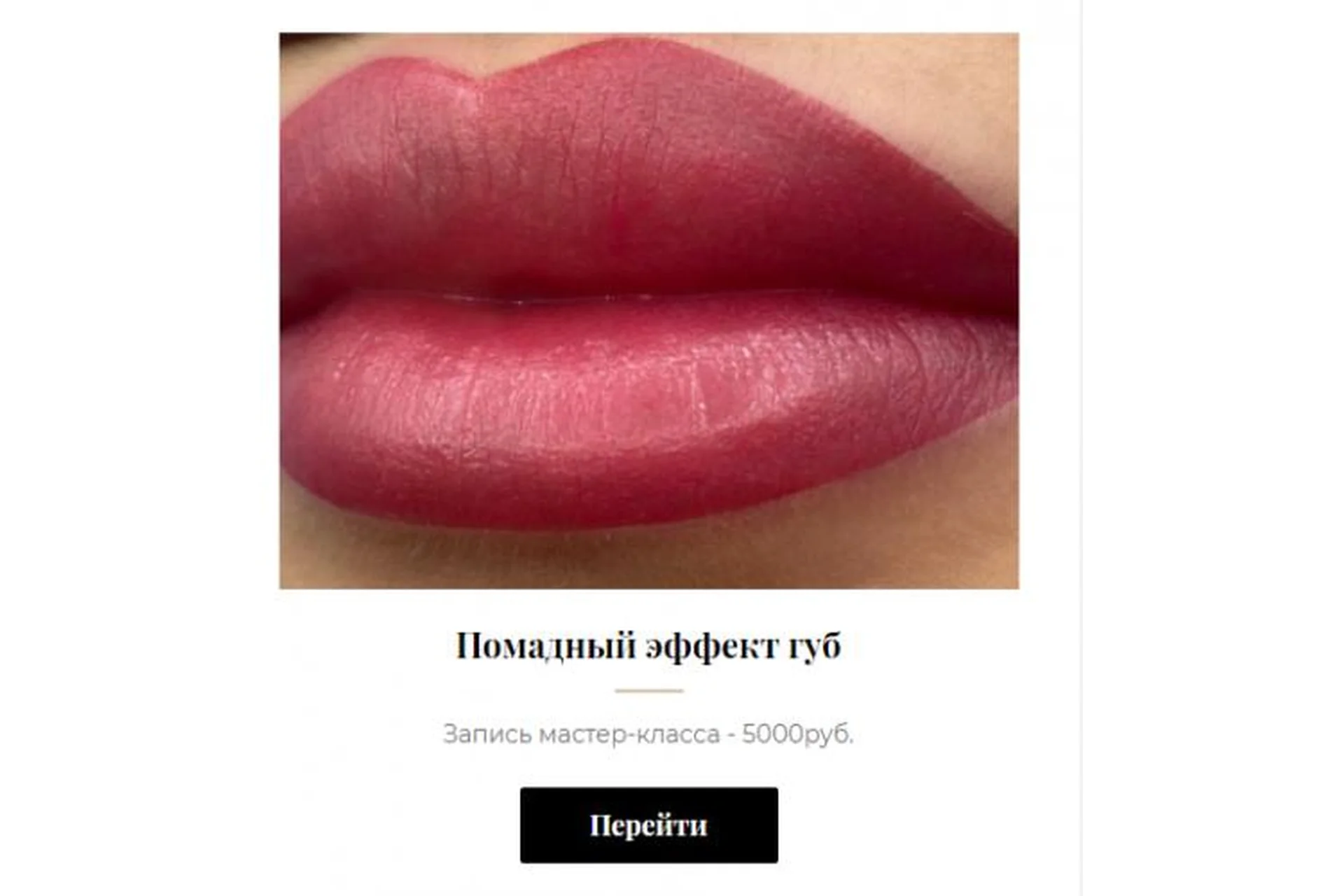 Помадный эффект губ (Алена Пестова), фото 1 из 1.