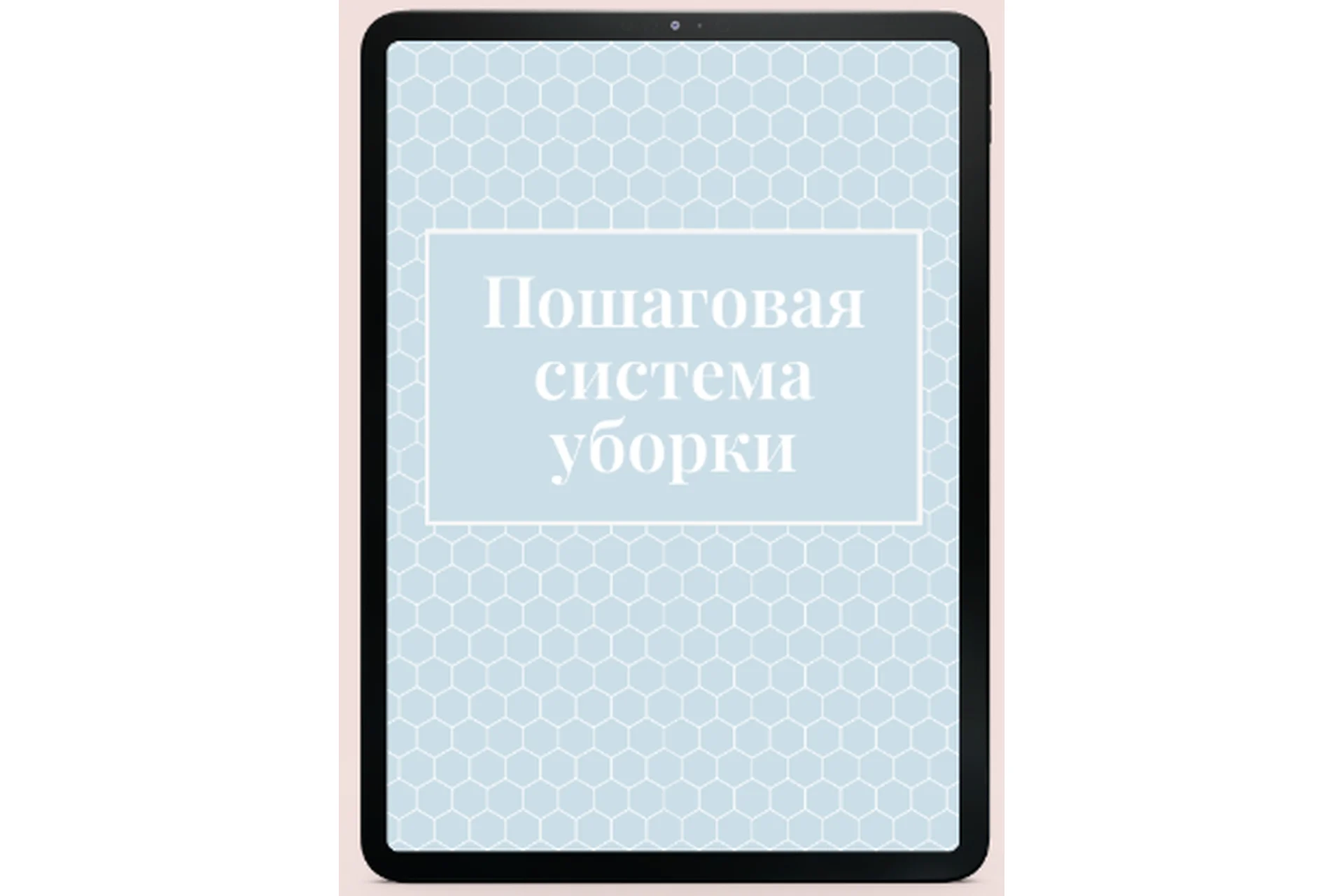 Пошаговая система уборки (Екатерина Гурьянова), фото 1 из 1.