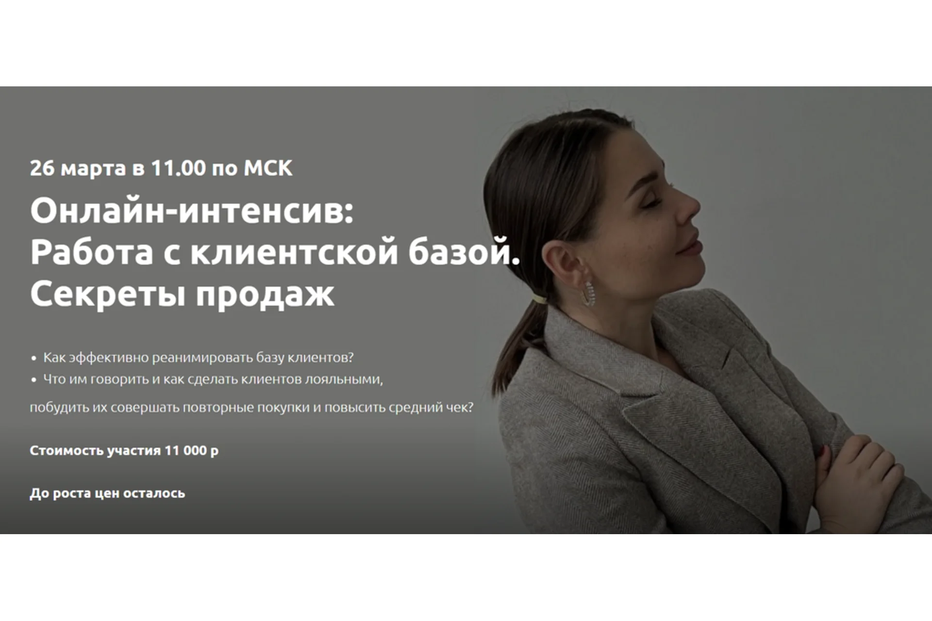 Работа с клиентской базой. Секреты продаж (Настасья Белочкина), фото 1 из 1.