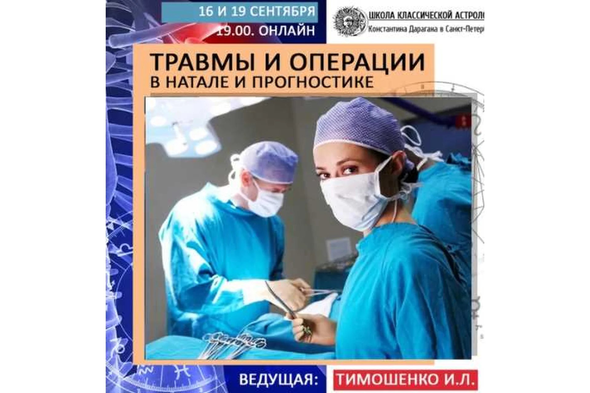 Травмы и операции в натале и прогностике (Ирина Тимошенко), фото 1 из 1.