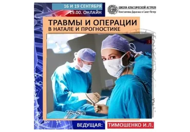 Травмы и операции в натале и прогностике (Ирина Тимошенко)