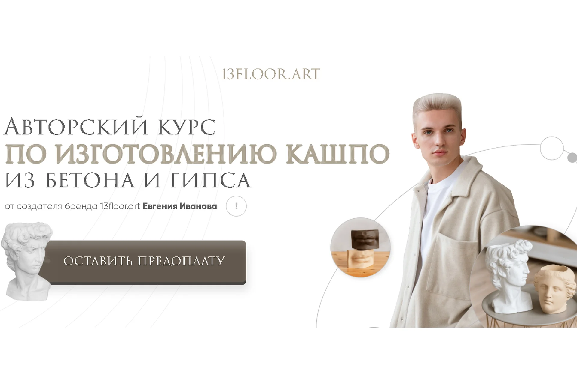 [13floorart] Авторский курс по изготовлению кашпо из бетона и гипса. Тариф-Любитель (Евгений Иванов), фото 1 из 1.