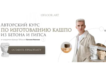 [13floorart] Авторский курс по изготовлению кашпо из бетона и гипса. Тариф-Любитель (Евгений Иванов)