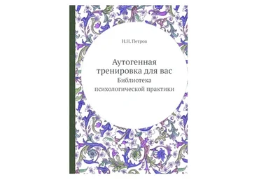 Аутогенная тренировка для вас (Николай Петров)