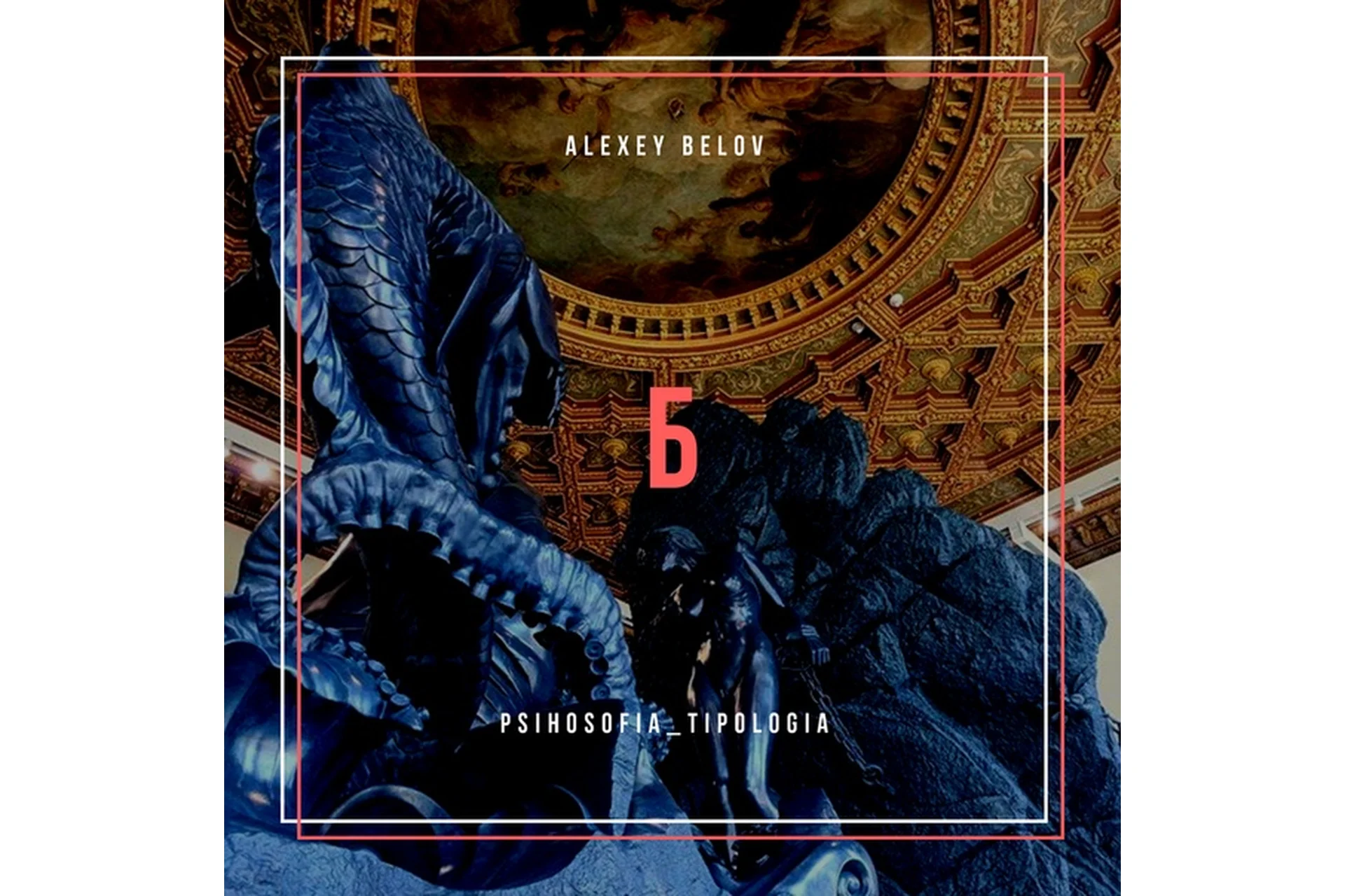 Библиотека психософии (Алексей Белов), фото 1 из 1.