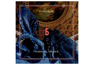 Библиотека психософии (Алексей Белов)