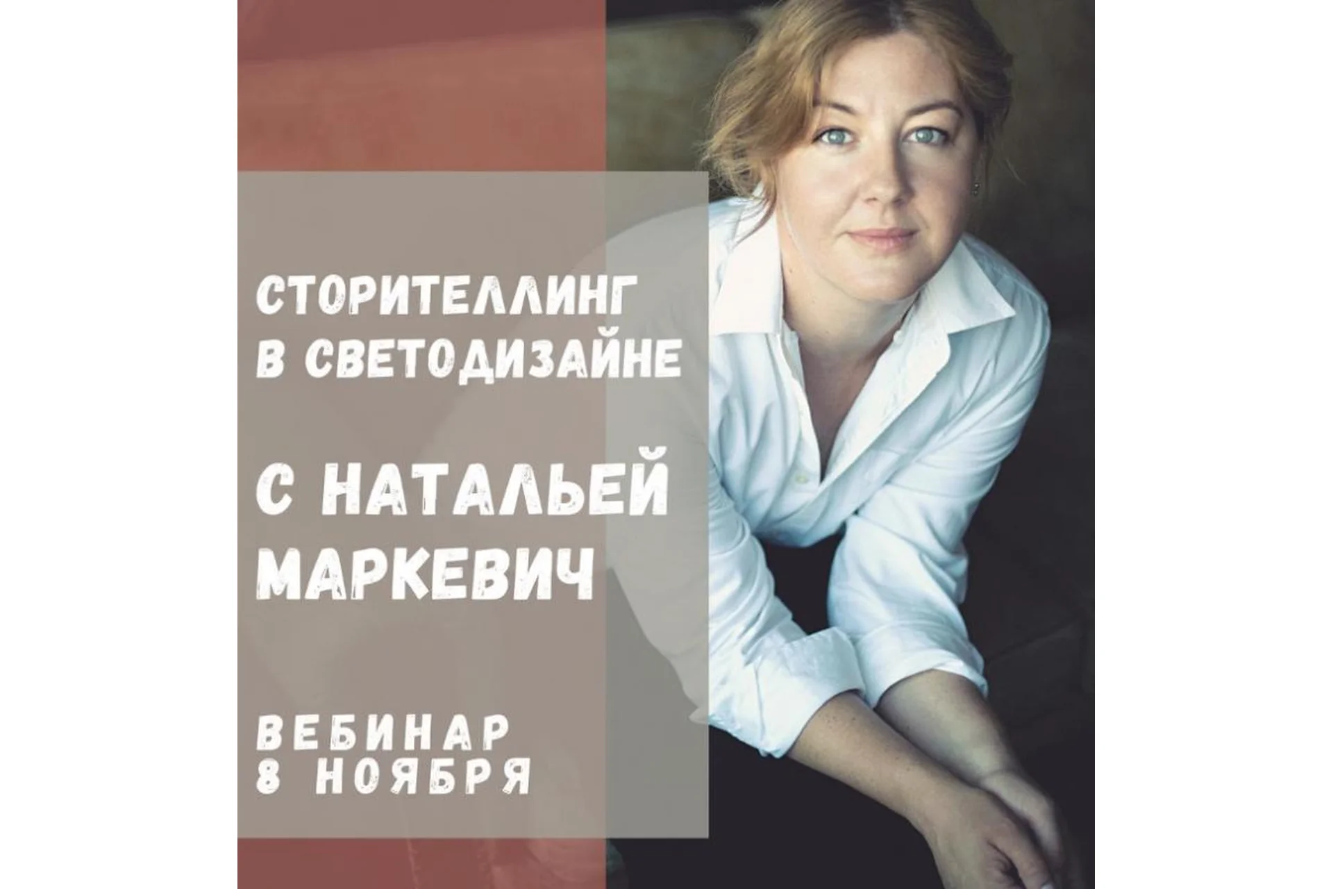 [ColorSchool] Сторителлинг в светодизайне (Наталья Маркевич), фото 1 из 1.