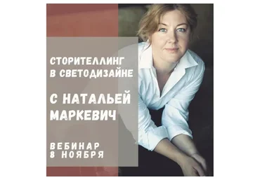 [ColorSchool] Сторителлинг в светодизайне (Наталья Маркевич)