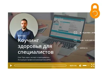 Коучинг здоровья для специалистов (Олег Терн)
