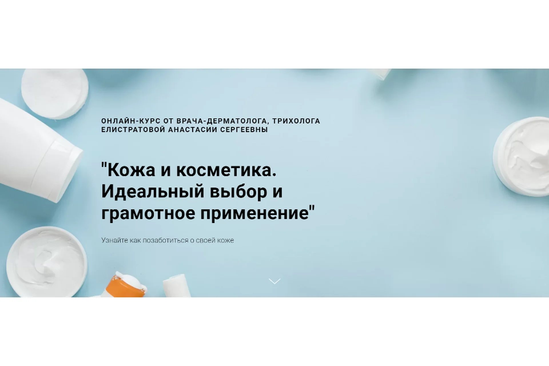 Кожа и косметика. Идеальный выбор и грамотное применение (Анастасия Елистратова), фото 1 из 1.