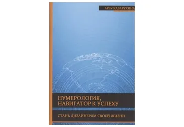Нумерология - навигатор к успеху. Стань дизайнером своей жизни (Арзу Кабарухина)