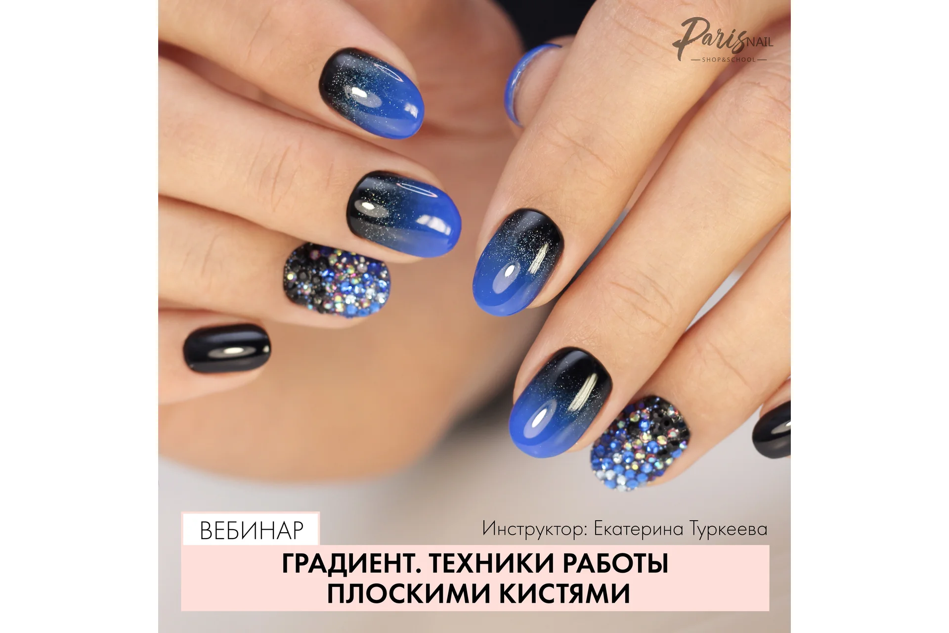 [Parisnail] Градиент. Техники работы плоскими кистями (Екатерина Туркеева), фото 1 из 1.