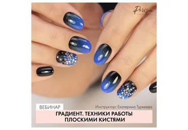 [Parisnail] Градиент. Техники работы плоскими кистями (Екатерина Туркеева)