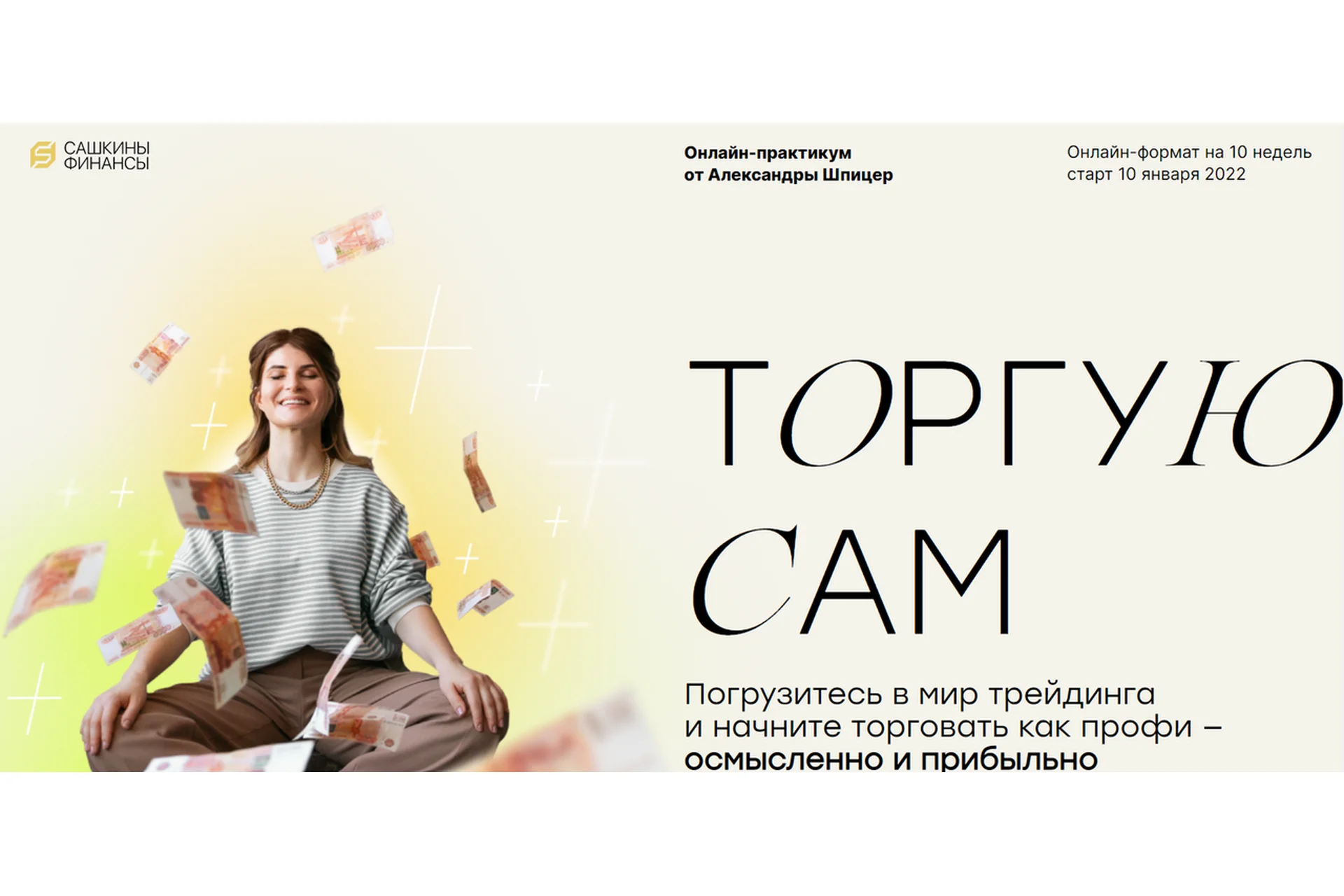 [Сашкины Финансы] Торгую сам. Тариф Самостоятельный (Александра Шпицер), фото 1 из 1.