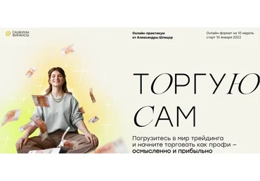 [Сашкины Финансы] Торгую сам. Тариф Самостоятельный (Александра Шпицер)