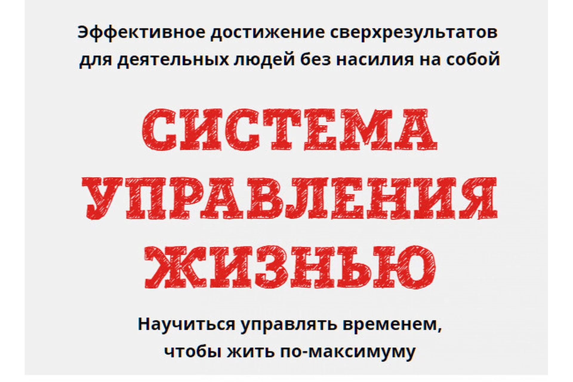 Система управления жизнью, месяц 3 (Юрий Черников), фото 1 из 1.