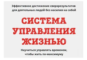 Система управления жизнью, месяц 3 (Юрий Черников)