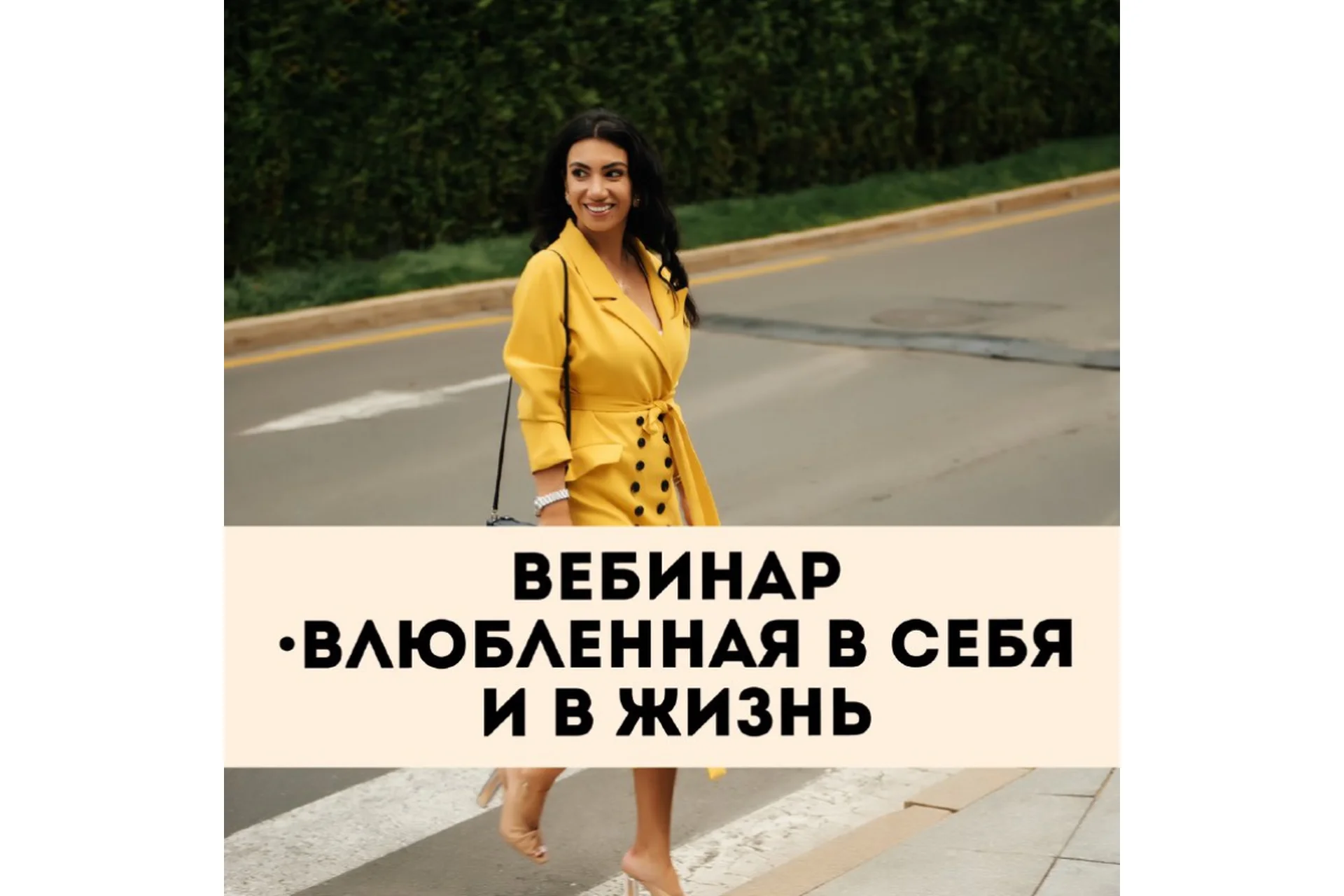 [Тренинговый центр Зины Шамоян] Влюбленная в себя и в жизнь (Зина Шамоян), фото 1 из 1.