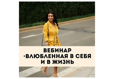 [Тренинговый центр Зины Шамоян] Влюбленная в себя и в жизнь (Зина Шамоян)