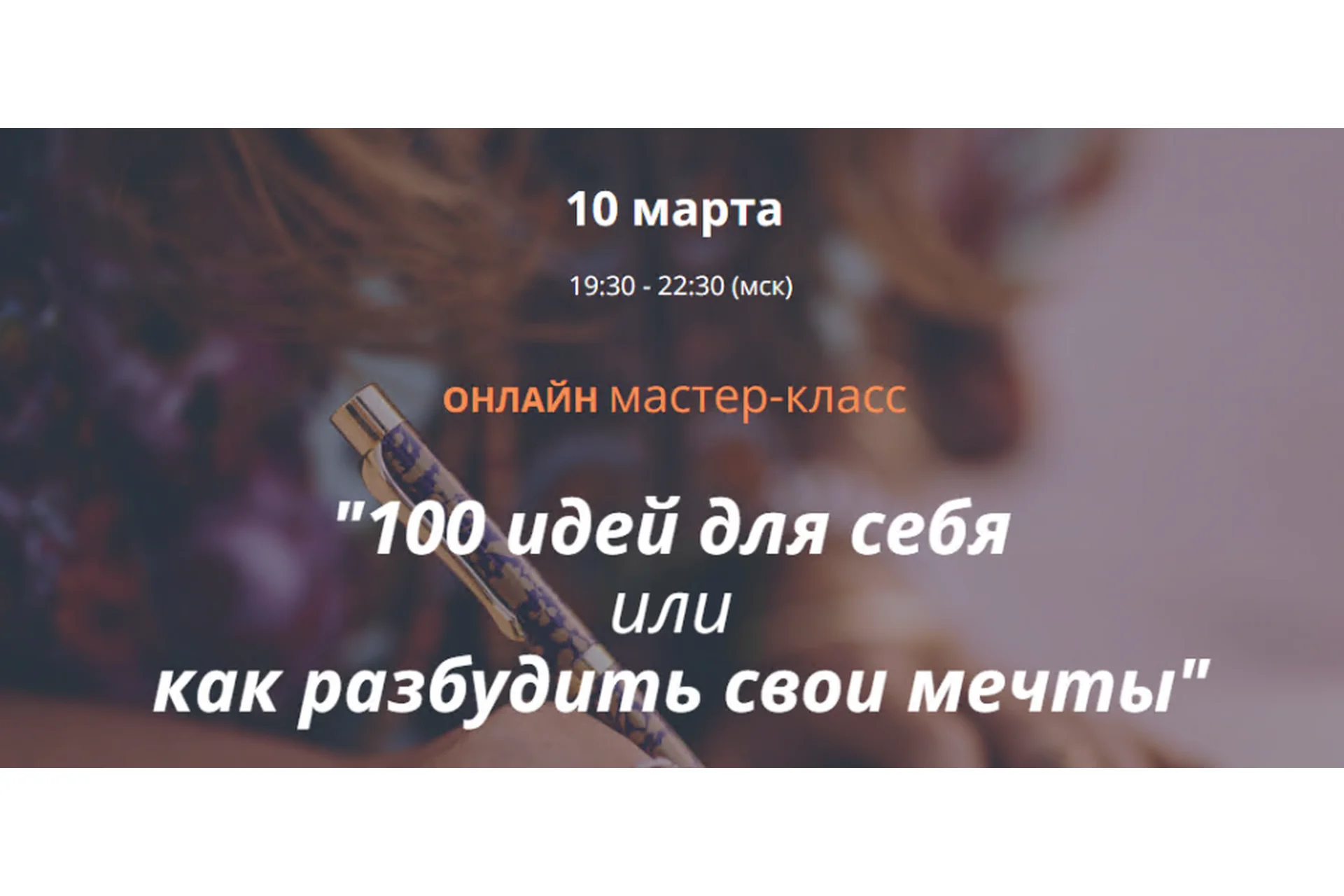 100 идей для себя или как разбудить свои мечты (Ирина Мирошниченко), фото 1 из 1.