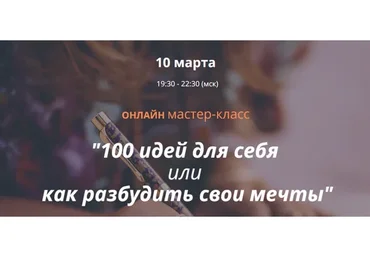 100 идей для себя или как разбудить свои мечты (Ирина Мирошниченко)