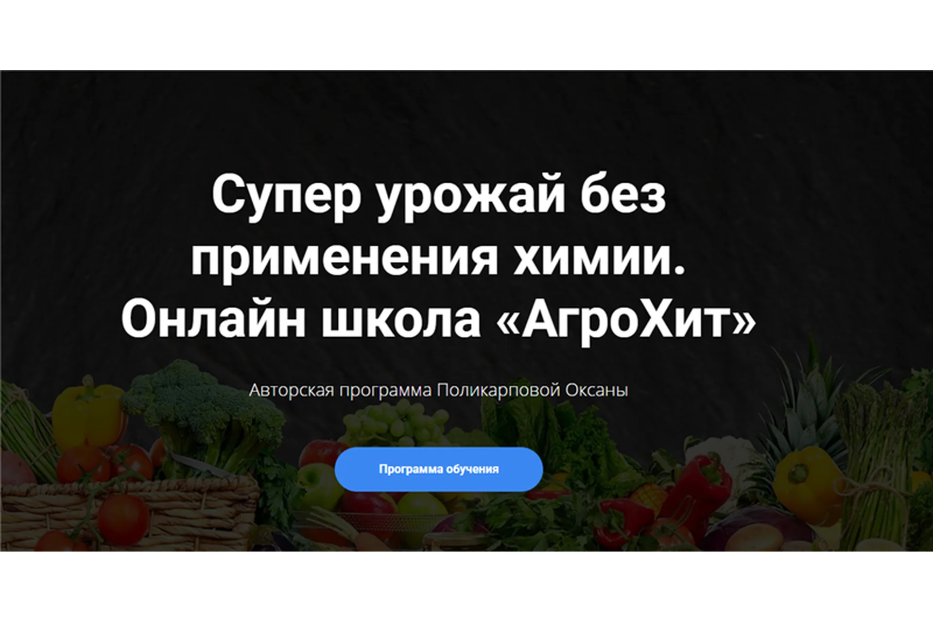 [АгроХит] Супер урожай без применения химии. Тариф - Хит (Оксана Поликарпова), фото 1 из 1.