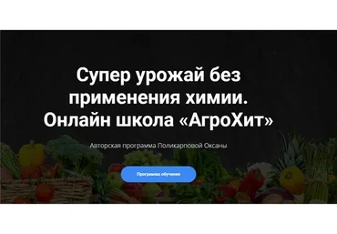 [АгроХит] Супер урожай без применения химии. Тариф - Хит (Оксана Поликарпова)