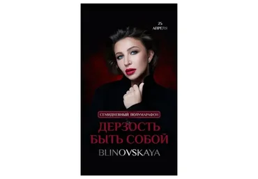 Дерзость быть собой (Елена Блиновская)