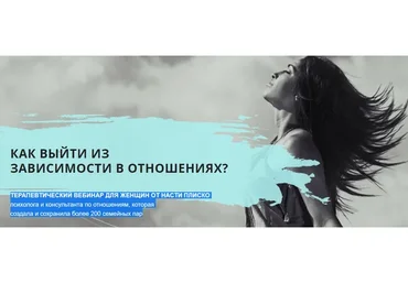 Как выйти из зависимости в отношениях? (Настя Плиско)
