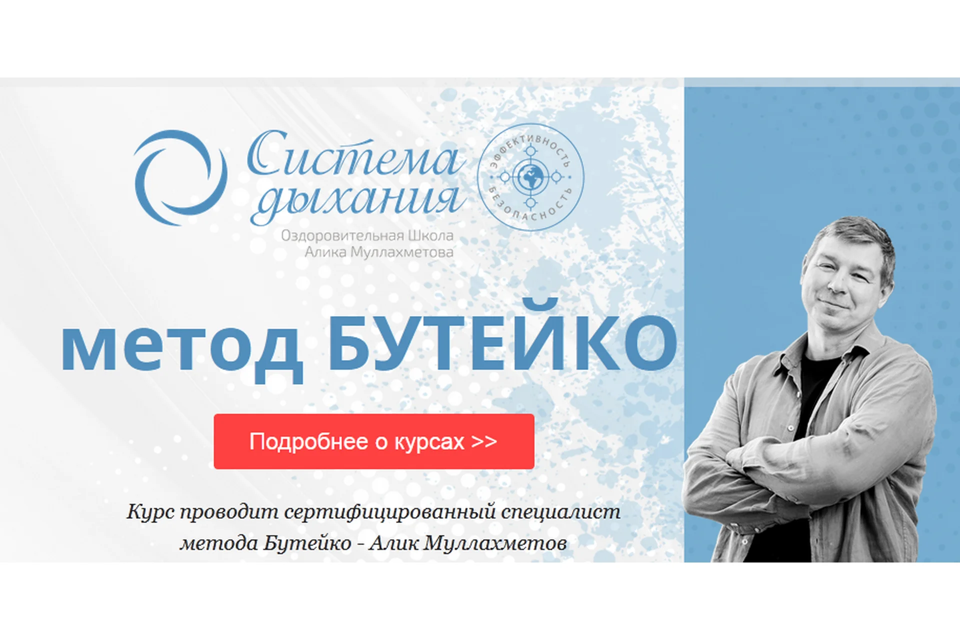 Метод Бутейко. Нормализация дыхания, общий курс (Алик Муллахметов), фото 1 из 1.