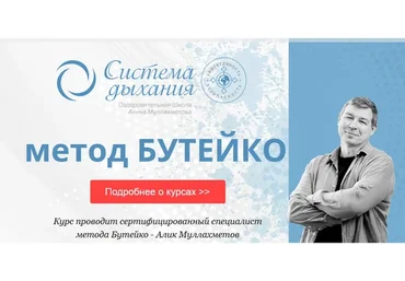 Метод Бутейко. Нормализация дыхания, общий курс (Алик Муллахметов)