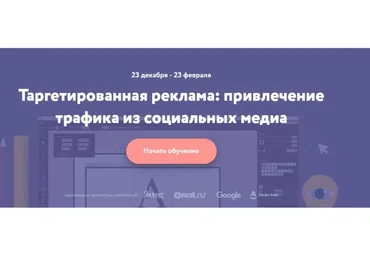 [Нетология] Таргетированная реклама: привлечение трафика из социальных медиа