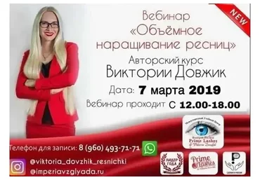 Объемное наращивание ресниц (Виктория Довжик)