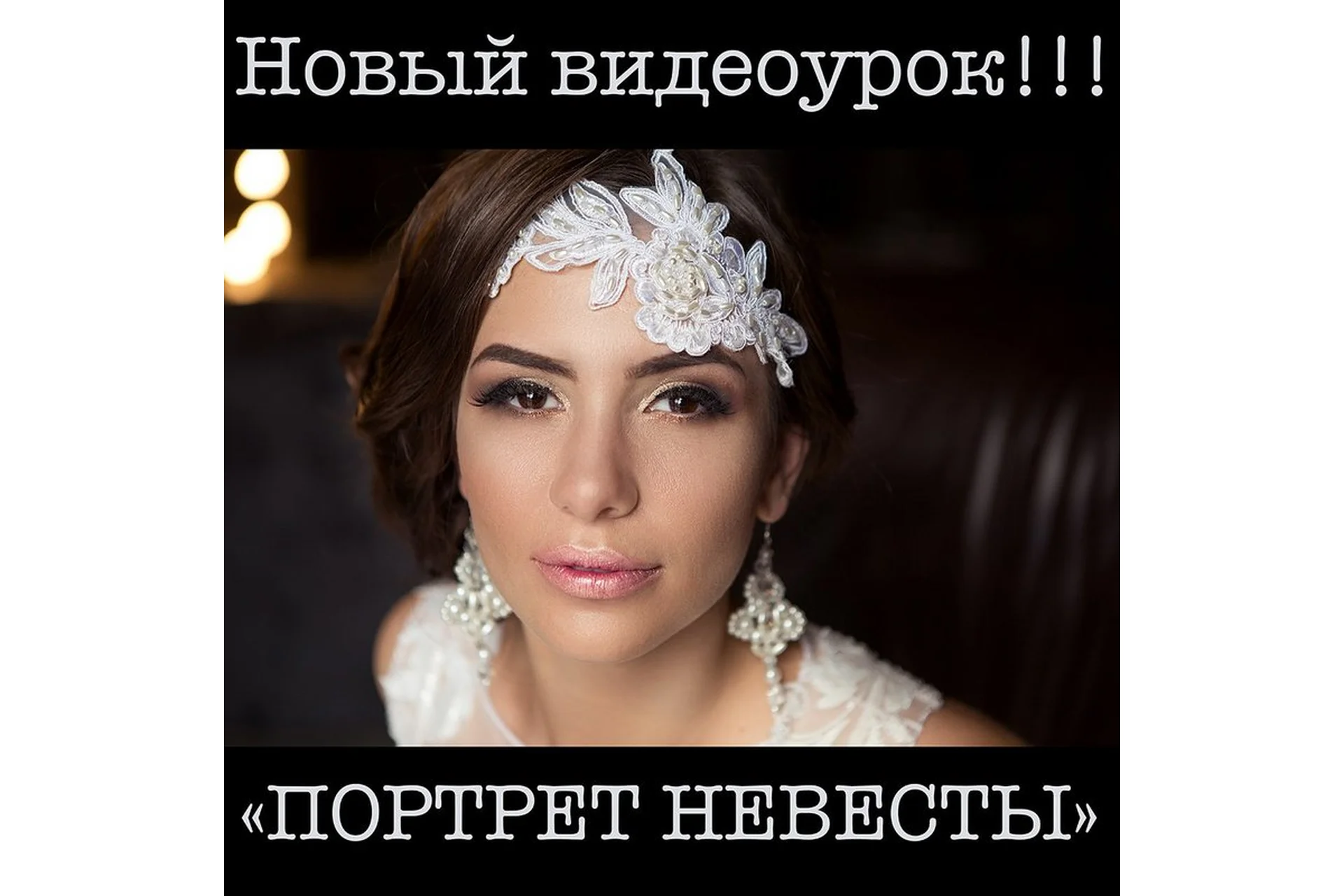 Портрет Невесты (Анастасия Кучина), фото 1 из 1.