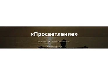 Просветление (Александр Меньшиков)