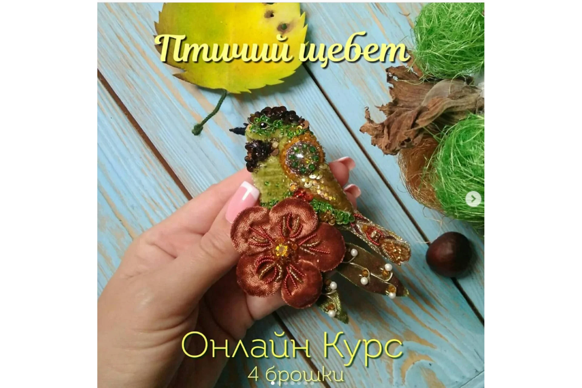 Птичий щербет (Юлия Кувшинова), фото 1 из 1.