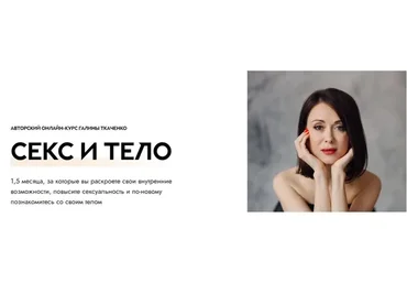 Секс и тело. Базовый (Галина Ткаченко)