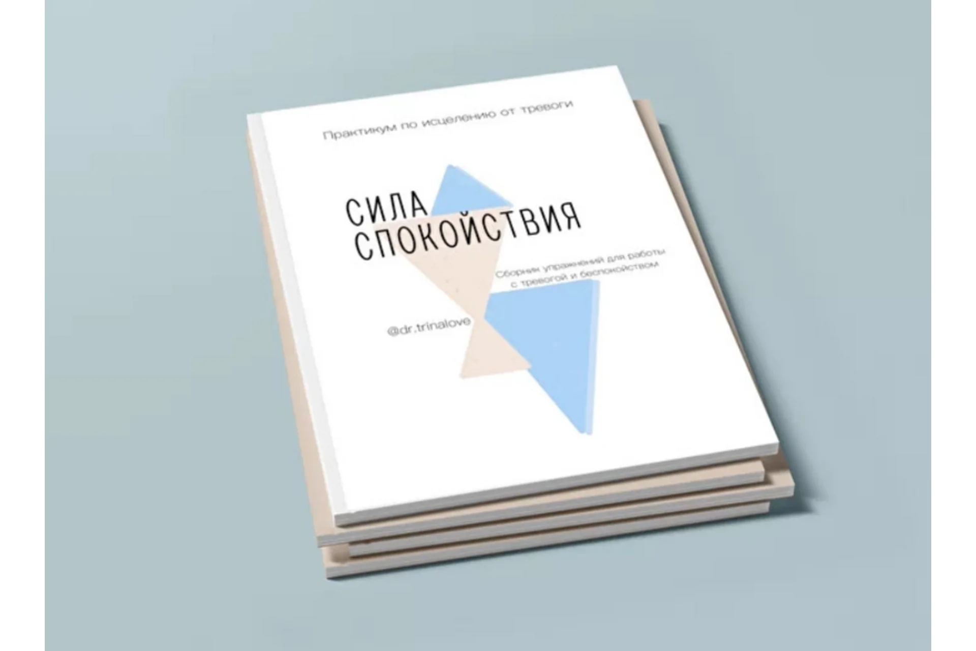 Сила Спокойствия + рабочая тетрадь по тревоге (Екатерина Тур), фото 1 из 1.