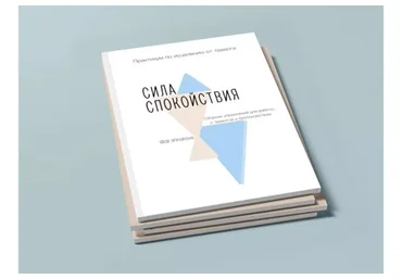 Сила Спокойствия + рабочая тетрадь по тревоге (Екатерина Тур)