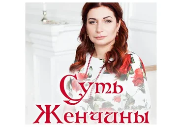 Суть женчины (Алена Полынь)