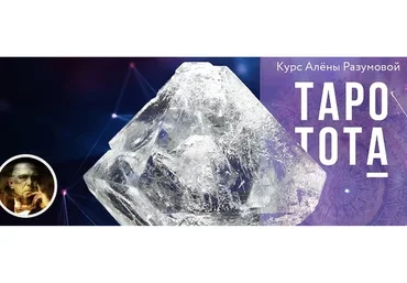 Таро Тота (Алена Разумова)