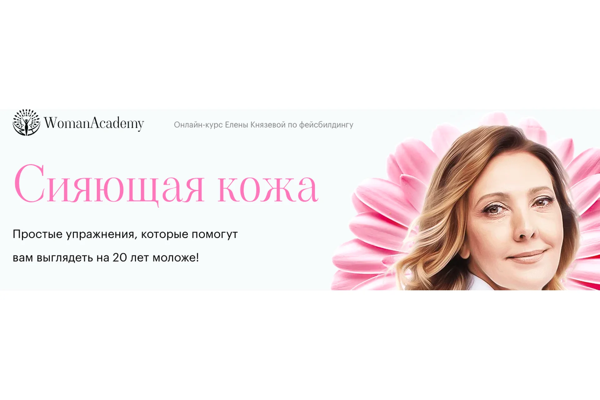 [Woman Academy] Сияющая кожа + Секреты молодого лица (Елена Князева), фото 1 из 1.