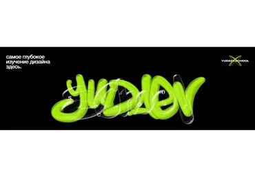 [Yudaev School] Изучаем дизайн с нуля в разных направлениях 2023. Тариф Оптимальный (Никита Юдаев)